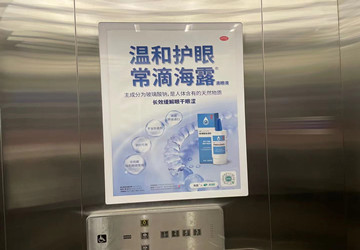 海露眼藥水深圳電梯廣告投放案例